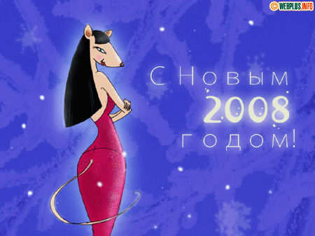 Был когда-то Новый год. (иллюстрация 2008)
