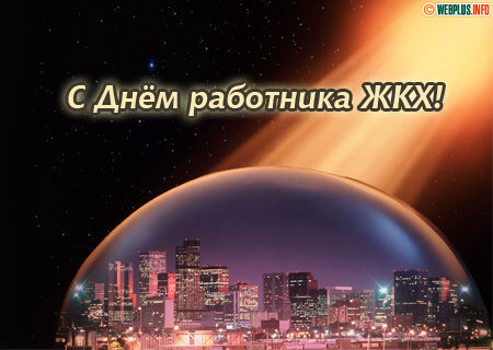 Защитникам городского комфорта и уюта