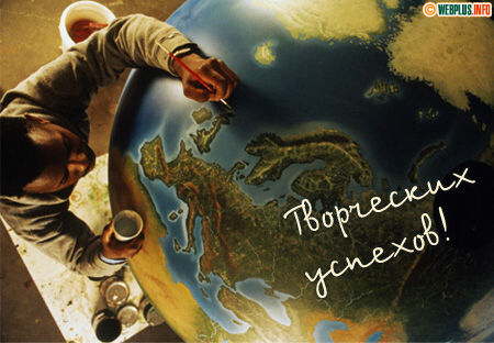 Творческих успехов!