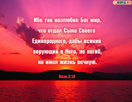 Ибо так возлюбил Бог мир!