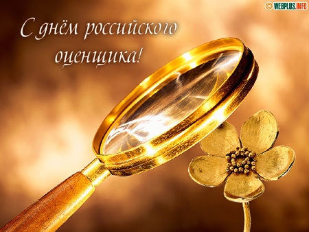Пожелание для оценщиков золотое