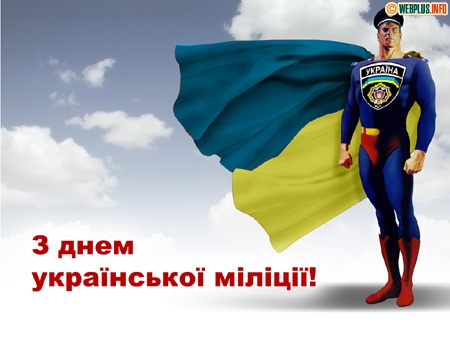 Вітання з Днем Української міліції