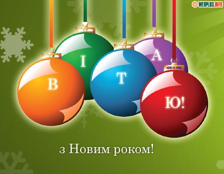 Вітання з Новим роком (українською мовою)