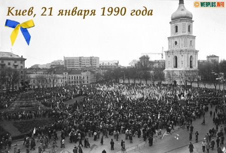 Киев, 21 января 1990 года