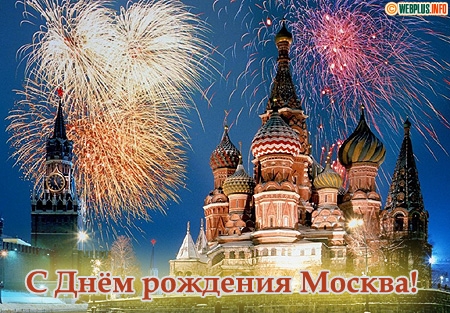 Фото С Днем Рождения Москвы Фото С Днем Рождения Москвы