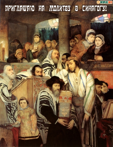 Приглашение на молитву в синагогу