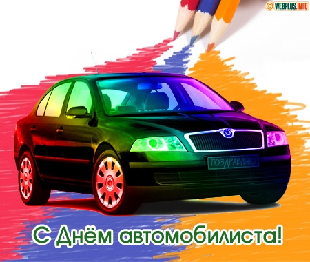 С днем автомобилиста фольксваген. С днём автомобилиста Skoda. С днем автомобилиста Шкода Октавия. Открытки Шкода. Открытка с днем рождения с машиной Шкода.