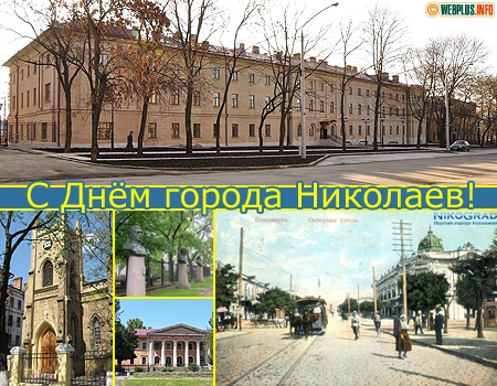 Поздравление с Днём города Николаева