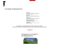 Сайт: Поликарбонат, теплицы из поликарбоната Сайт: Поликарбонат, теплицы из поликарбоната