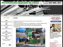 Сайт: Металлоконструкции на заказ Сайт: Металлоконструкции на заказ
