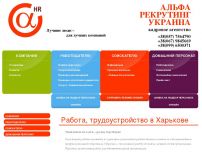 Сайт: Кадровое агентство «АЛЬФА РЕКРУТИНГ УКРАИНА» Сайт: Кадровое агентство «АЛЬФА РЕКРУТИНГ УКРАИНА»