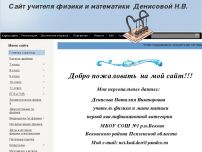 Сайт: Сайт учителя физики и математики Денисовой Н.В. Сайт: Сайт учителя физики и математики Денисовой Н.В.