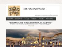 Сайт: Открывая Ватикан. Экскурсии по Риму и Ватикану Сайт: Открывая Ватикан. Экскурсии по Риму и Ватикану