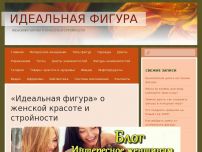 Сайт: Идеальная фигура Сайт: Идеальная фигура