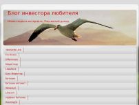 Сайт: Блог инвестора любителя Сайт: Блог инвестора любителя