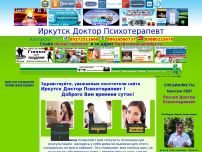 Сайт: Иркутск Доктор Психотерапевт Сайт: Иркутск Доктор Психотерапевт
