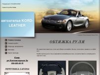 Сайт: Обтяжка руля Киев Сайт: Обтяжка руля Киев