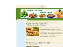 Сайт: Рецепты для аэрогриля: вкусные и простые Сайт: Рецепты для аэрогриля: вкусные и простые
