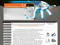Сайт: Хомуты в широком ассортименте. Сайт: Хомуты в широком ассортименте.