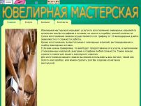Сайт: Ювелирная мастерская Сайт: Ювелирная мастерская