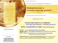 Сайт: Юридические и коллекторские услуги в Минске Сайт: Юридические и коллекторские услуги в Минске