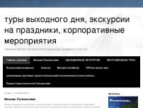 Сайт: туры выходного дня, экскурсии на праздники, корпоративные мероприятия Сайт: туры выходного дня, экскурсии на праздники, корпоративные мероприятия