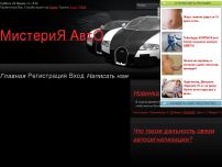 Сайт: МистериЯ АвтО Сайт: МистериЯ АвтО