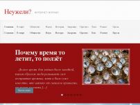 Сайт: Интернет-журнал "Неужели?" Сайт: Интернет-журнал "Неужели?"