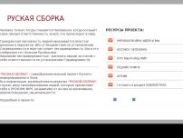 Сайт: "Руская сборка" в защиту Нравственности Сайт: "Руская сборка" в защиту Нравственности