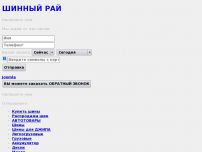 Сайт: Шинный РАЙ Сайт: Шинный РАЙ