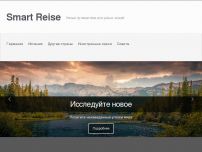 Сайт: Smart Reise Сайт: Smart Reise