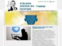 :   Stalker-server.ru.     .