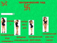 Сайт: путеводитель по тантрическим практикам Сайт: путеводитель по тантрическим практикам