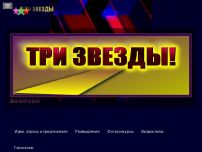 Сайт: Три Звезды Сайт: Три Звезды