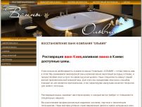 Сайт: Реставрация ванн Киев
