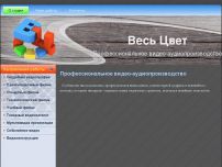Сайт: Весь Цвет. Профессиональное видео-аудиопроизводство Сайт: Весь Цвет. Профессиональное видео-аудиопроизводство