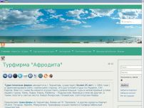 Сайт: Турфирма Афродита Сайт: Турфирма Афродита