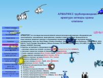 Сайт: Армарикс - трубопроводная аратура Сайт: Армарикс - трубопроводная аратура