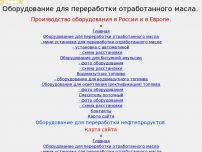 Сайт: Оборудование для переработки отработанного масла в топливо Сайт: Оборудование для переработки отработанного масла в топливо