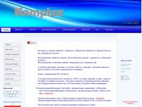 Сайт: KOMPLUX – настройка, ремонт компьютеров, ноутбуков, интернет Сайт: KOMPLUX – настройка, ремонт компьютеров, ноутбуков, интернет