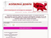 Сайт: Благотворительная волонтерская программа Копилка Добра Сайт: Благотворительная волонтерская программа Копилка Добра