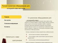 Сайт: Изготовление станков и оборудования для холодной ручной ковки Сайт: Изготовление станков и оборудования для холодной ручной ковки