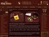 Сайт: Мир Кожи настольные наборы для руководителя и кожгалантерея портфели папки дипломаты из натуральной кожи Сайт: Мир Кожи настольные наборы для руководителя и кожгалантерея портфели папки дипломаты из натуральной кожи