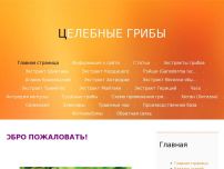 Сайт: Целебные грибы Сайт: Целебные грибы