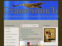 Сайт: Национальное информационное агентство "СтаничникЪ" Сайт: Национальное информационное агентство "СтаничникЪ"