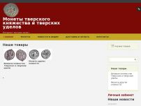 Сайт: Магазин старинных русских монет "Тверь-монета" Сайт: Магазин старинных русских монет "Тверь-монета"