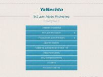 Сайт: YaNechto Сайт: YaNechto