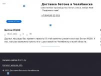 Сайт: Доставка бетона в Челябинске Сайт: Доставка бетона в Челябинске