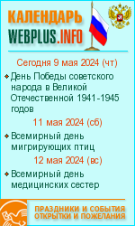 Памятные и праздничные дни российского календаря