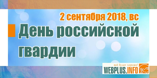 Праздники 2 сентября 2018 года Праздники 2 сентября 2018 года
